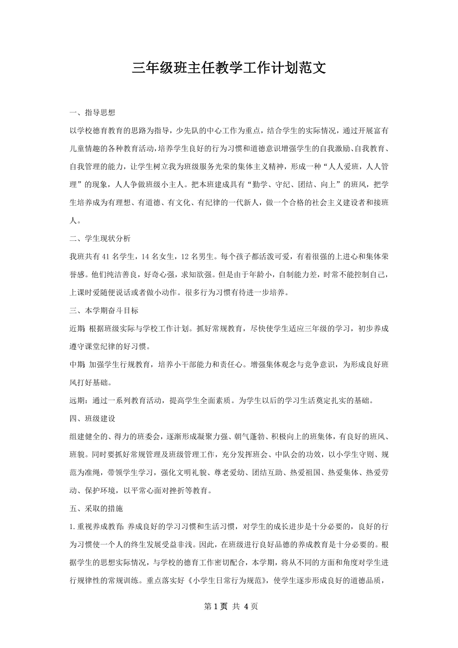 三年级班主任教学工作计划范文.docx_第1页