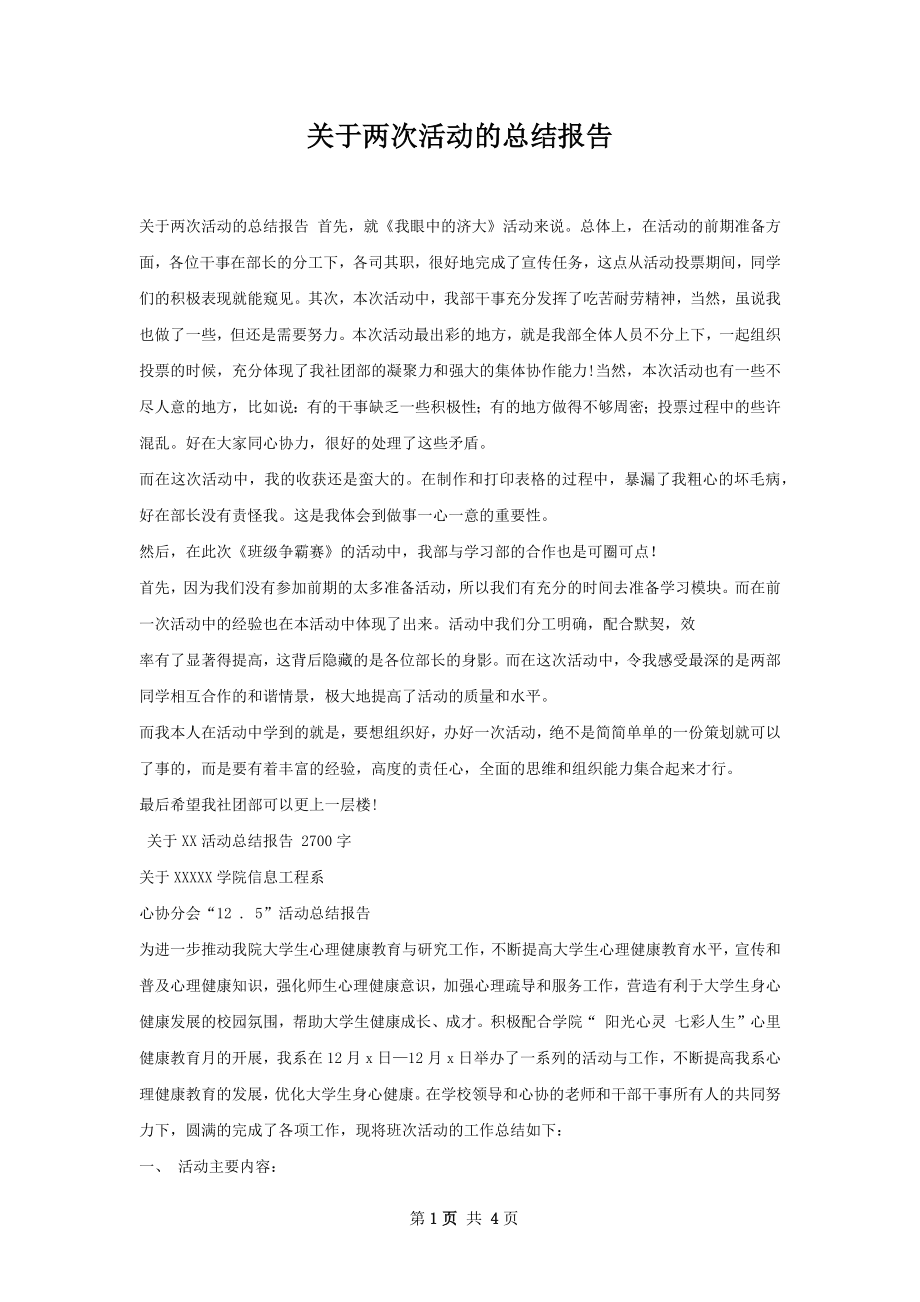 关于两次活动的总结报告.docx_第1页