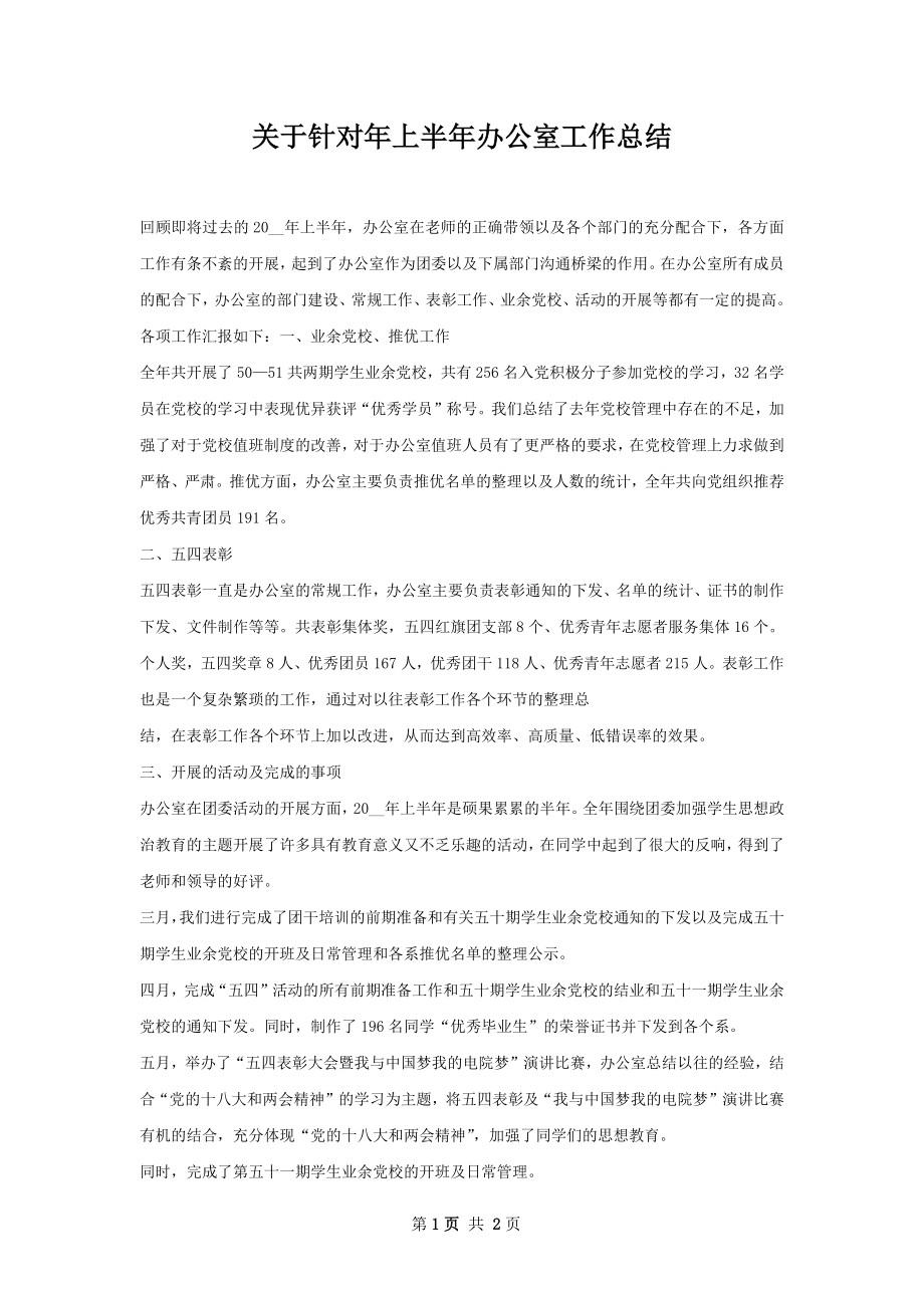 关于针对年上半年办公室工作总结.docx_第1页