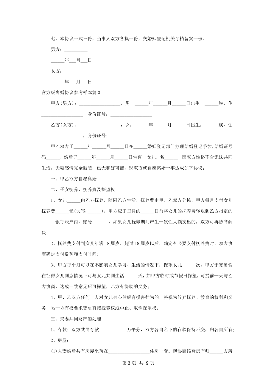 官方版离婚协议参考样本（甄选8篇）.docx_第3页