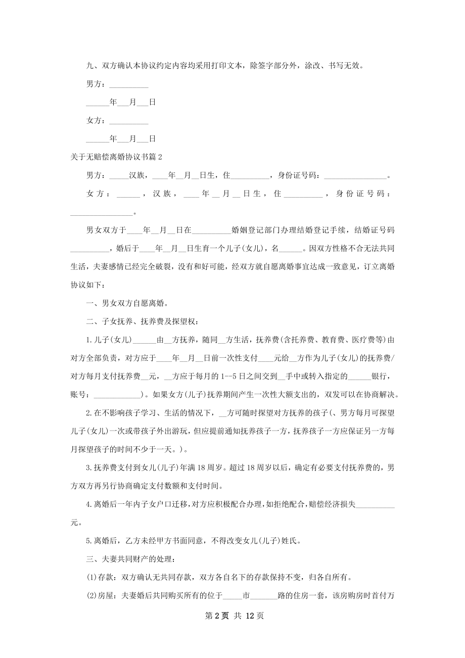 关于无赔偿离婚协议书（甄选9篇）.docx_第2页