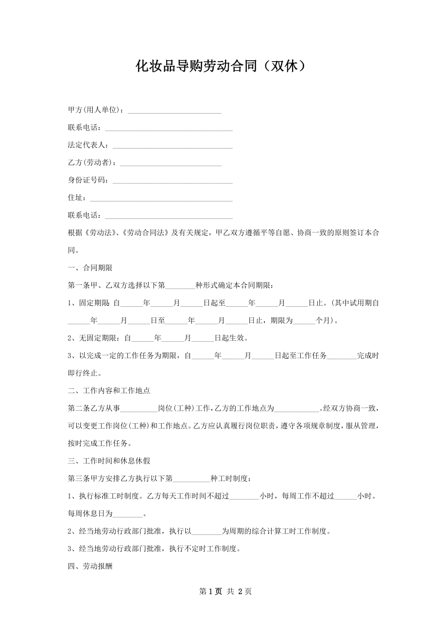 化妆品导购劳动合同（双休）.docx_第1页