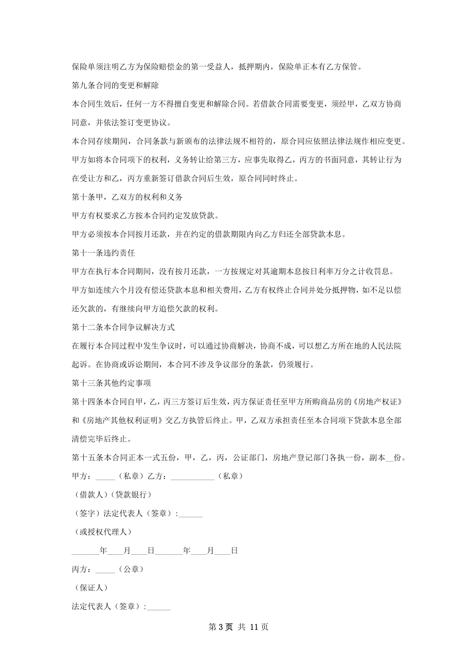 个人住房商业性借款合同合同样本.docx_第3页