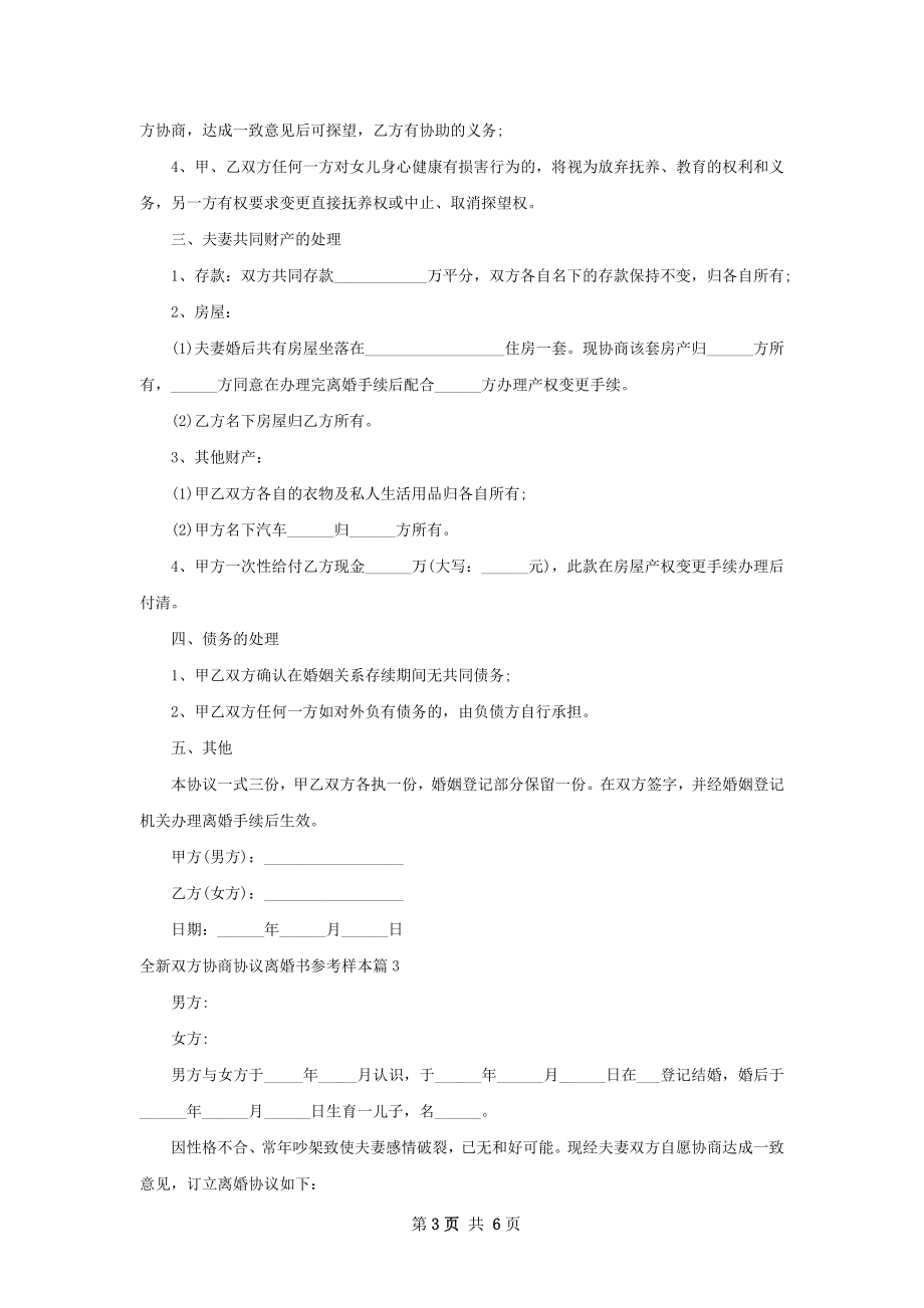 全新双方协商协议离婚书参考样本5篇.docx_第3页