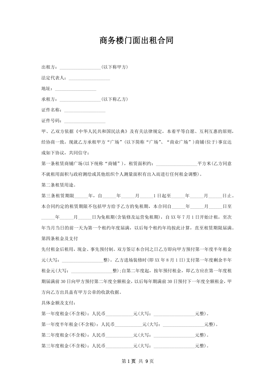 商务楼门面出租合同.docx_第1页