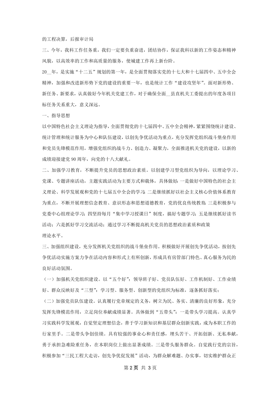 住建局城建科工作计划.docx_第2页