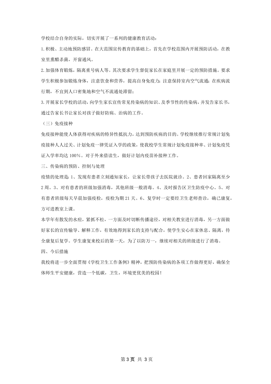 传染病防控工作总结.docx_第3页