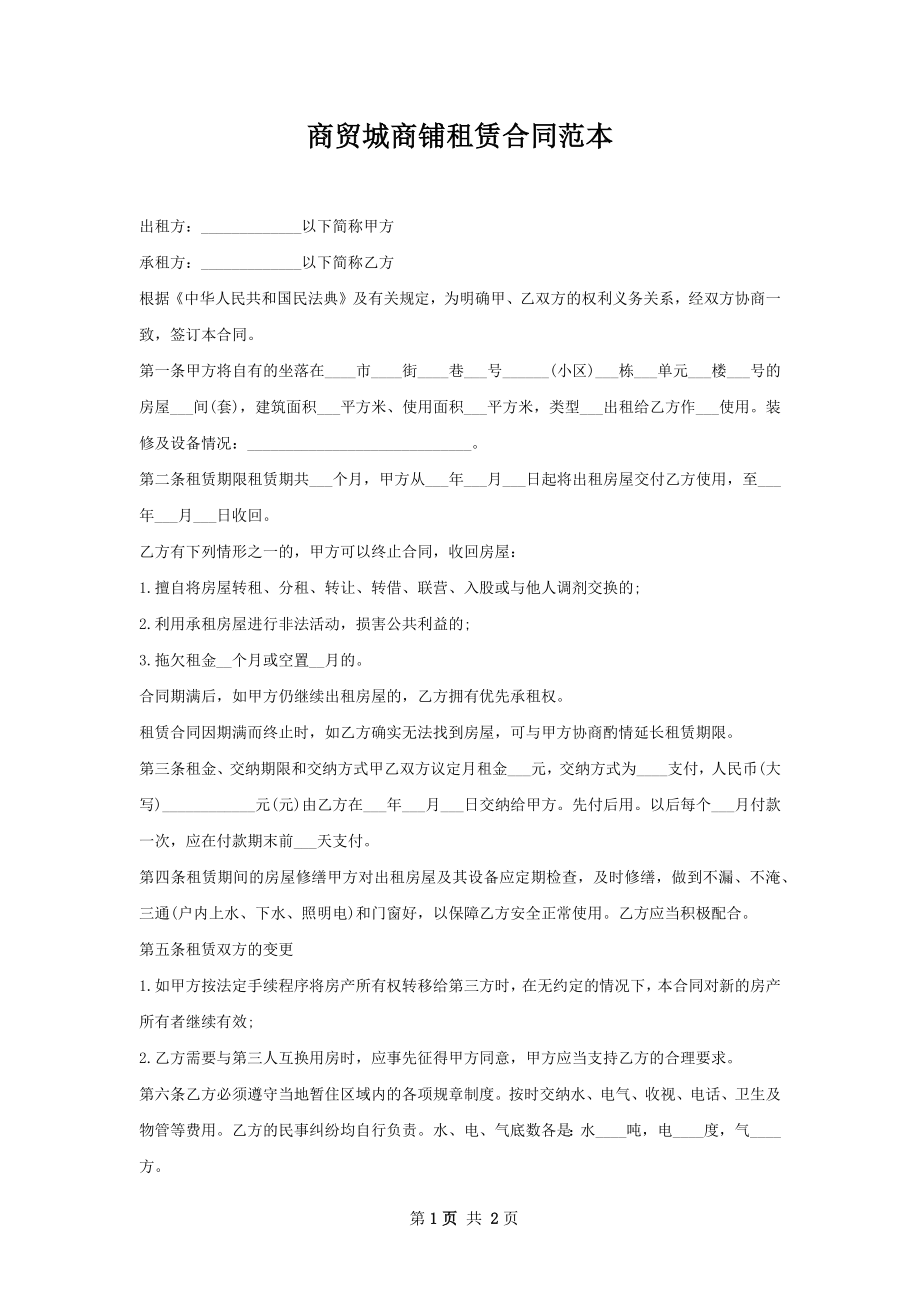 商贸城商铺租赁合同范本.docx_第1页