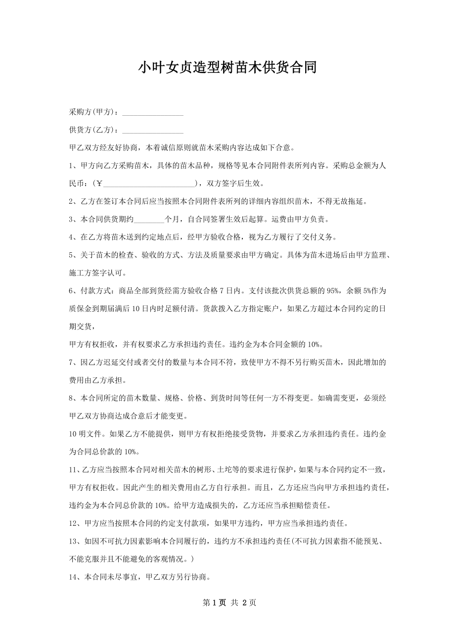 小叶女贞造型树苗木供货合同.docx_第1页