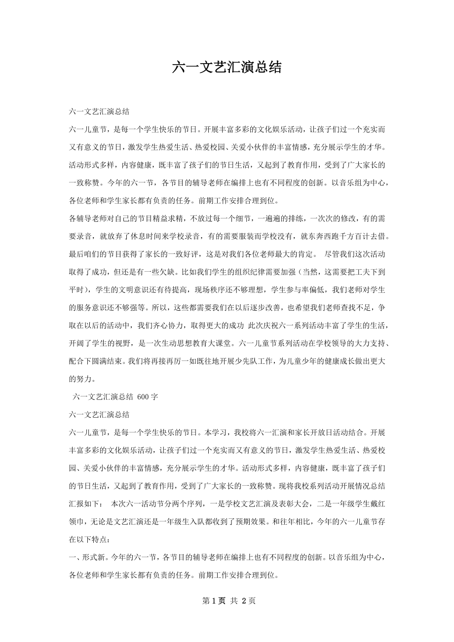 六一文艺汇演总结.docx_第1页