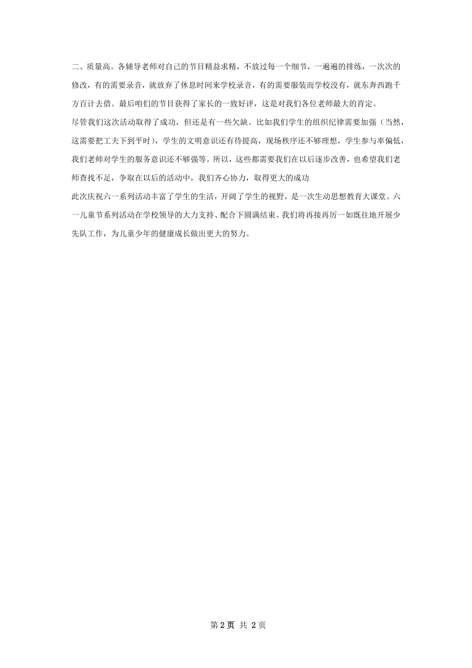 六一文艺汇演总结.docx_第2页