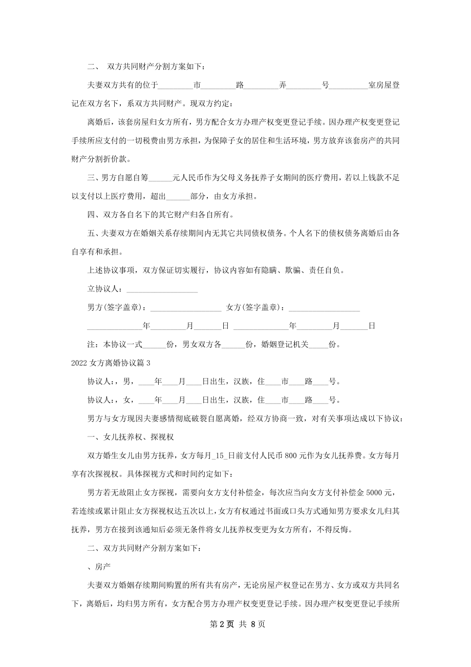 女方离婚协议（7篇专业版）.docx_第2页