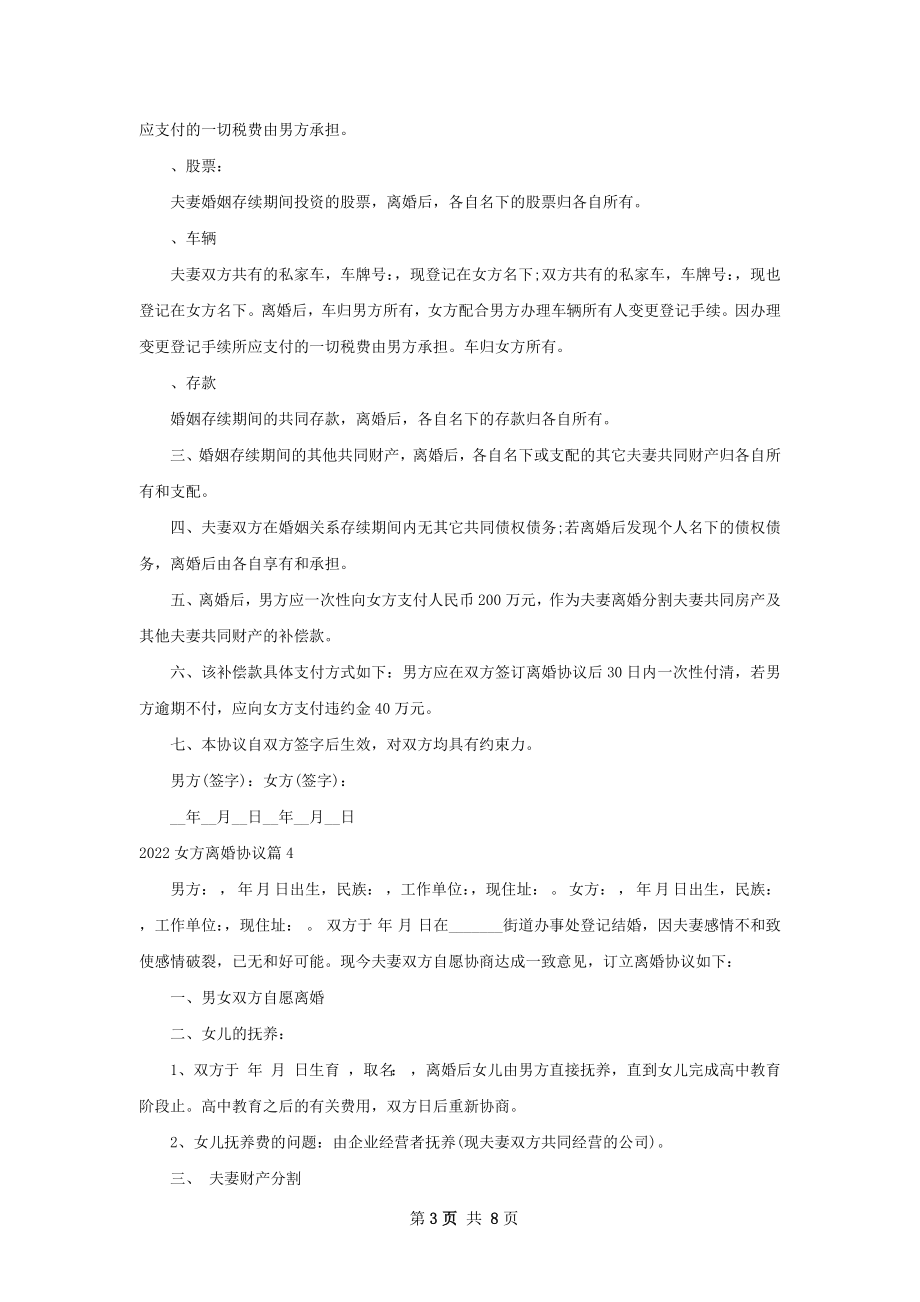 女方离婚协议（7篇专业版）.docx_第3页