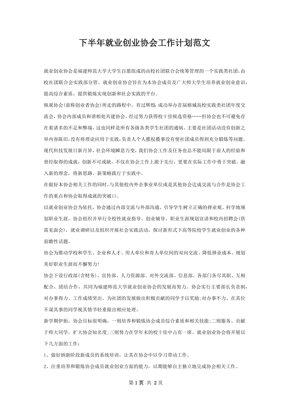 下半年就业创业协会工作计划范文.docx_第1页