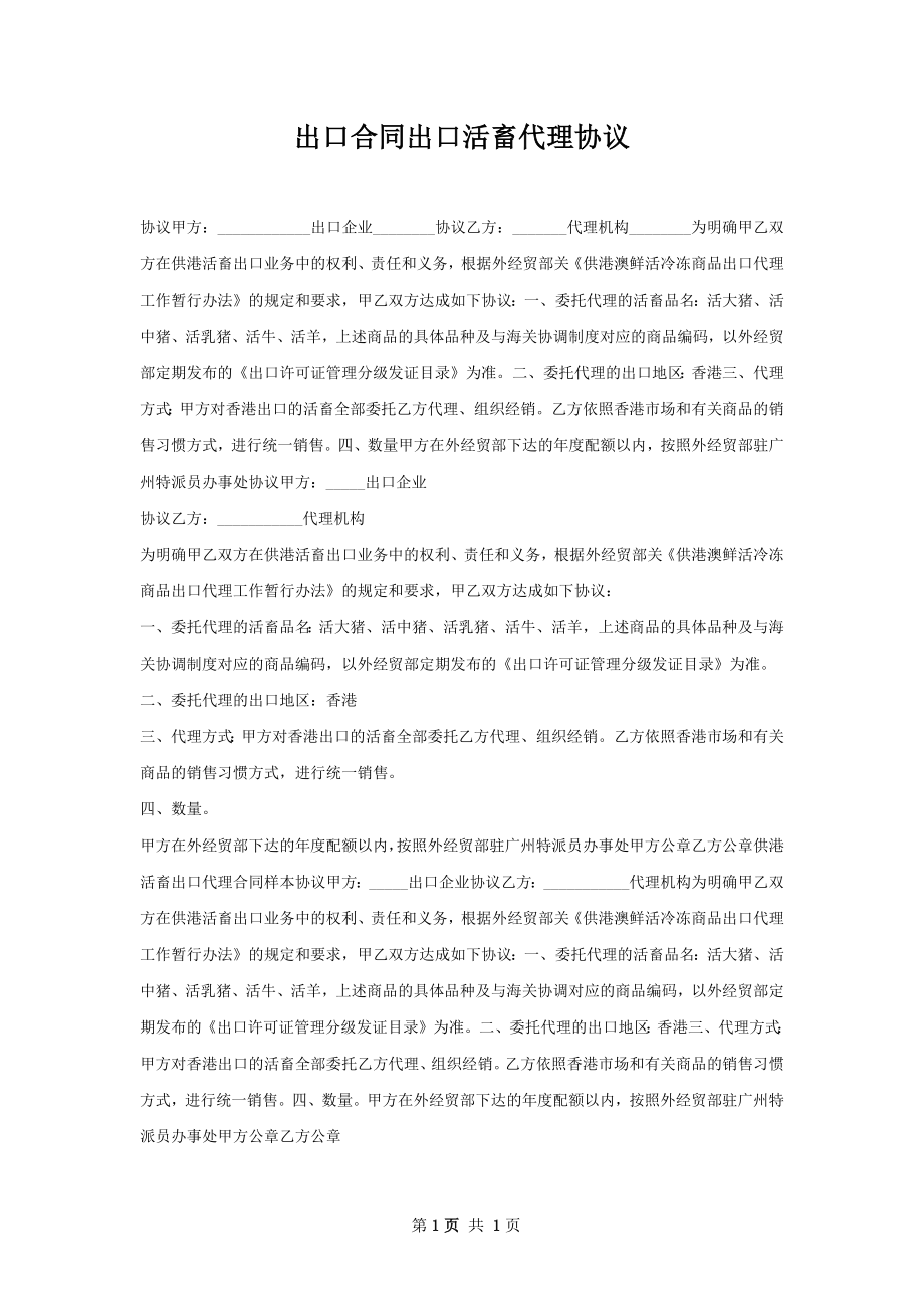 出口合同出口活畜代理协议.docx_第1页