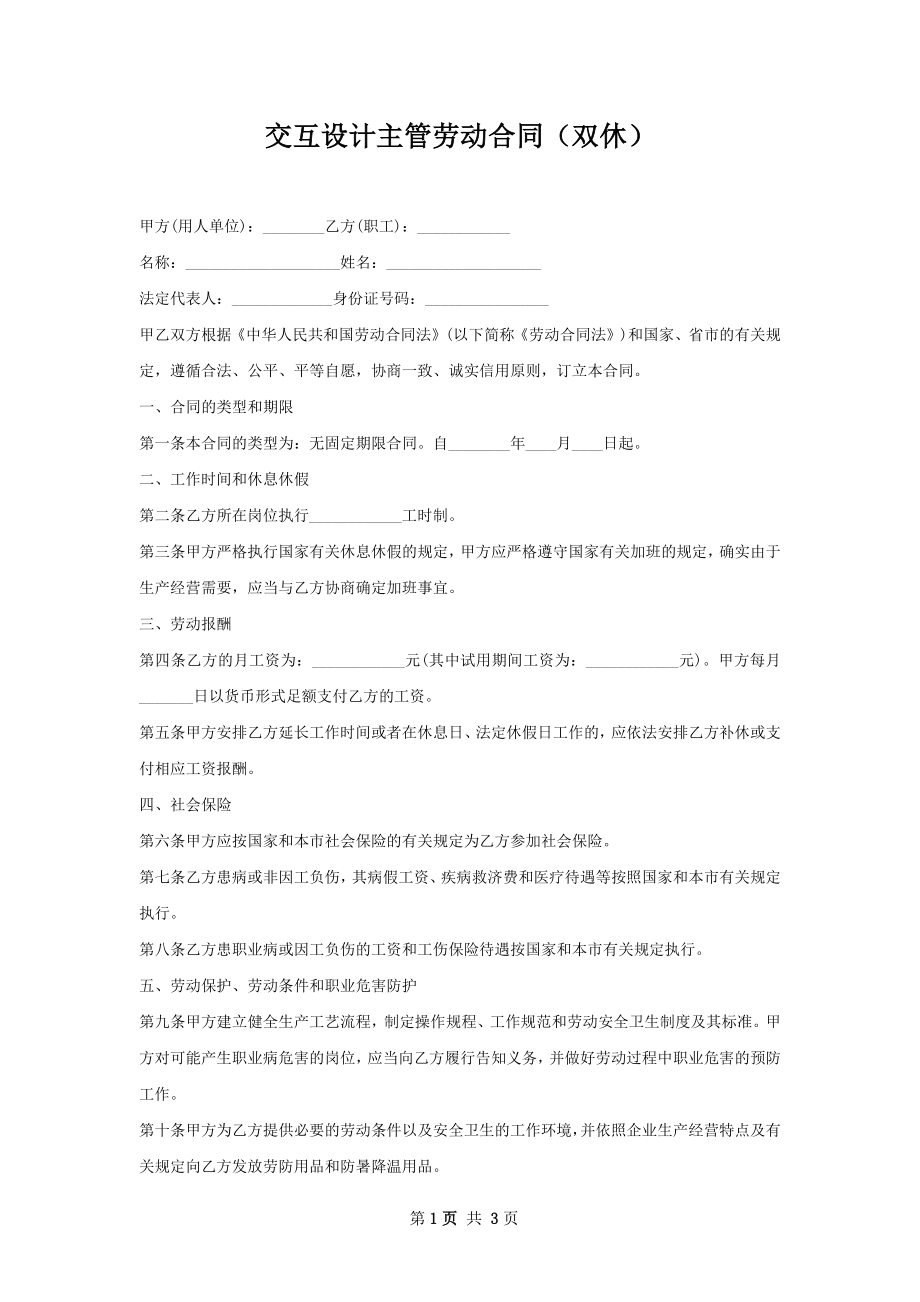 交互设计主管劳动合同（双休）.docx_第1页