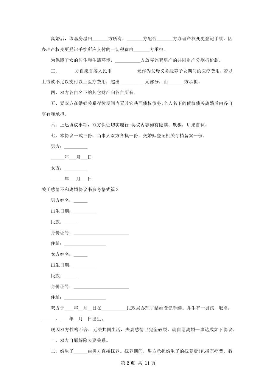 关于感情不和离婚协议书参考格式（甄选13篇）.docx_第2页