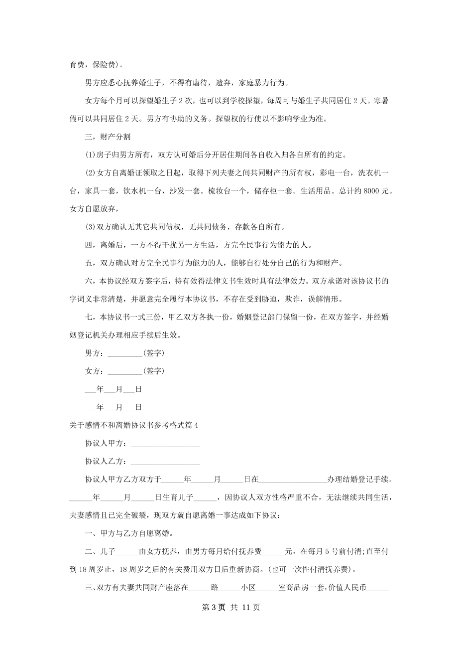 关于感情不和离婚协议书参考格式（甄选13篇）.docx_第3页