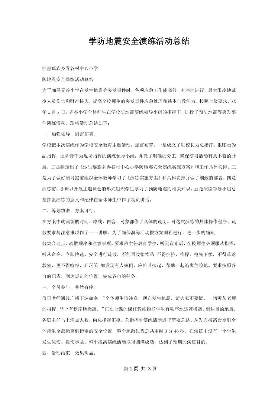 学防地震安全演练活动总结.docx_第1页