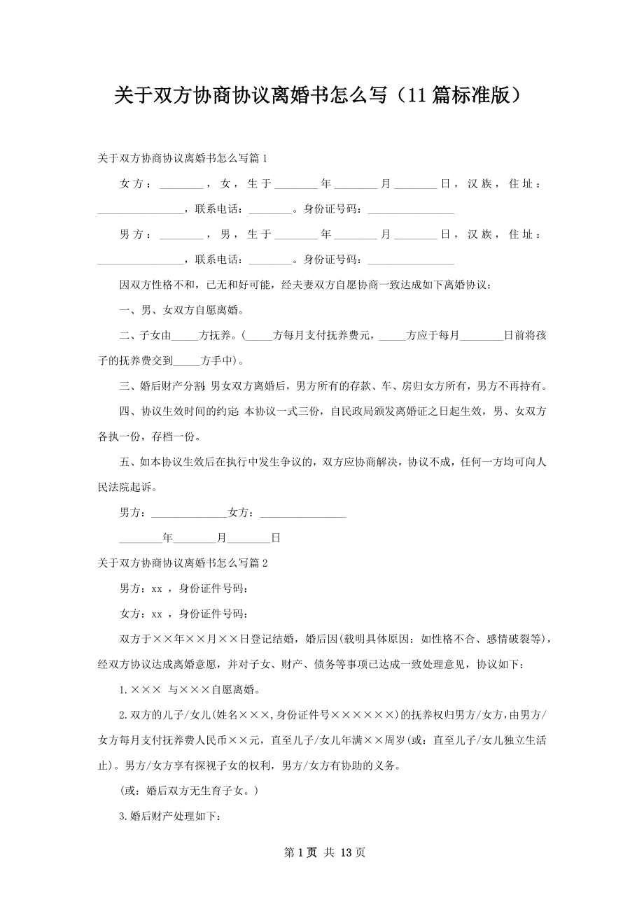 关于双方协商协议离婚书怎么写（11篇标准版）.docx_第1页