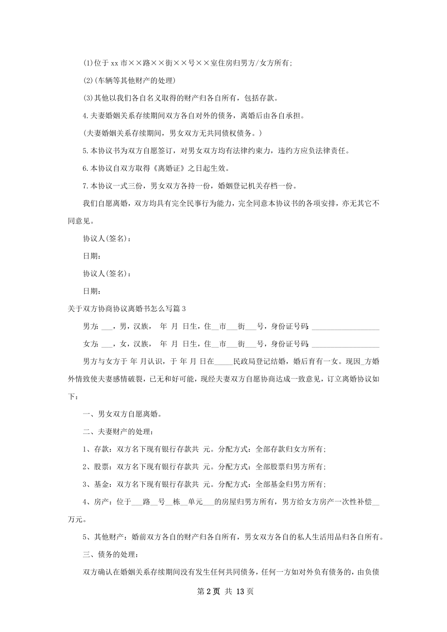 关于双方协商协议离婚书怎么写（11篇标准版）.docx_第2页