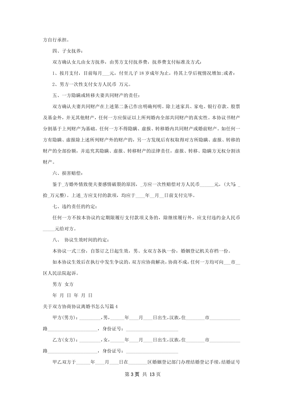 关于双方协商协议离婚书怎么写（11篇标准版）.docx_第3页