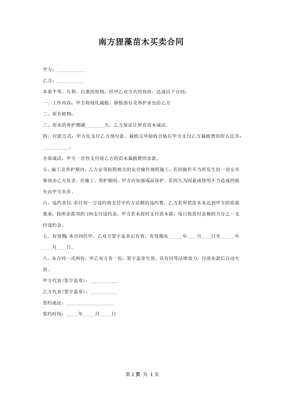 南方狸藻苗木买卖合同.docx_第1页