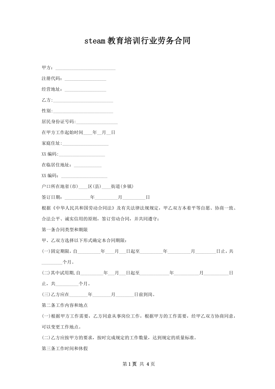 steam教育培训行业劳务合同.docx_第1页