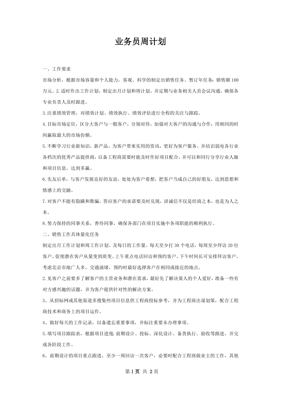 业务员周计划.docx_第1页