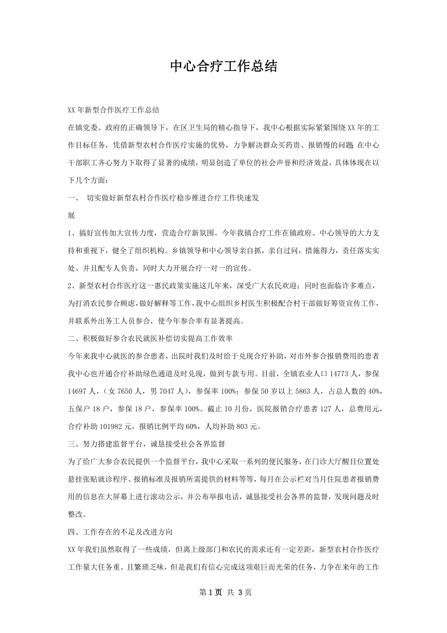 中心合疗工作总结.docx_第1页