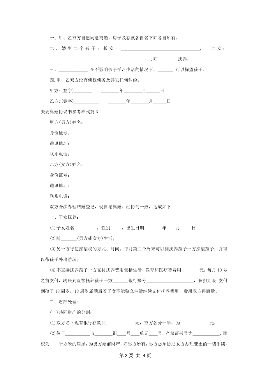 夫妻离婚协议书参考样式（3篇标准版）.docx_第3页