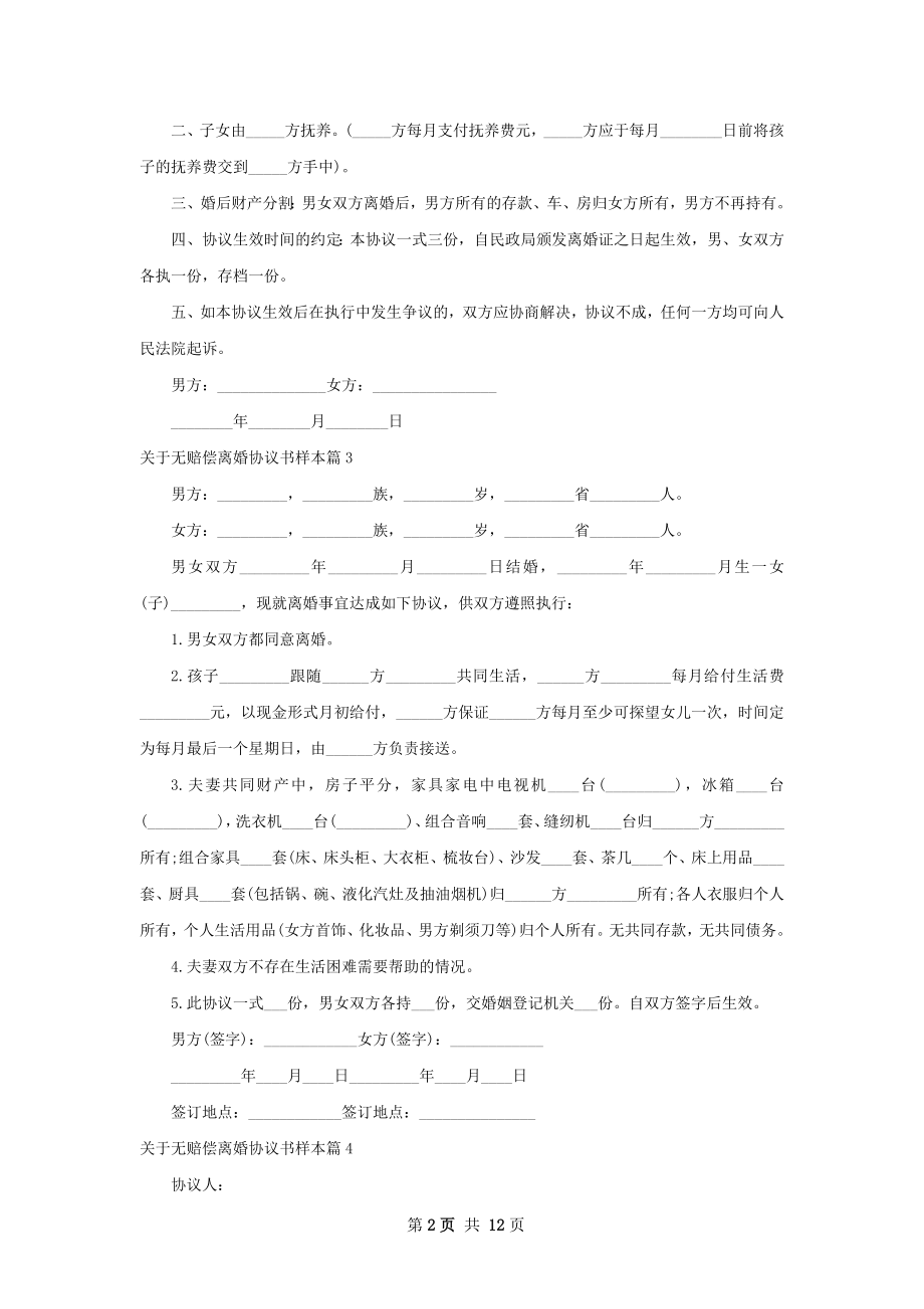 关于无赔偿离婚协议书样本（12篇完整版）.docx_第2页