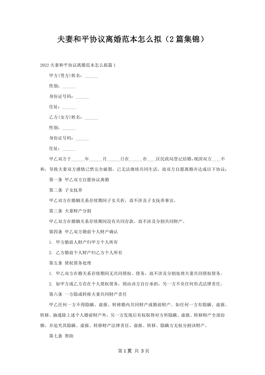 夫妻和平协议离婚范本怎么拟（2篇集锦）.docx_第1页