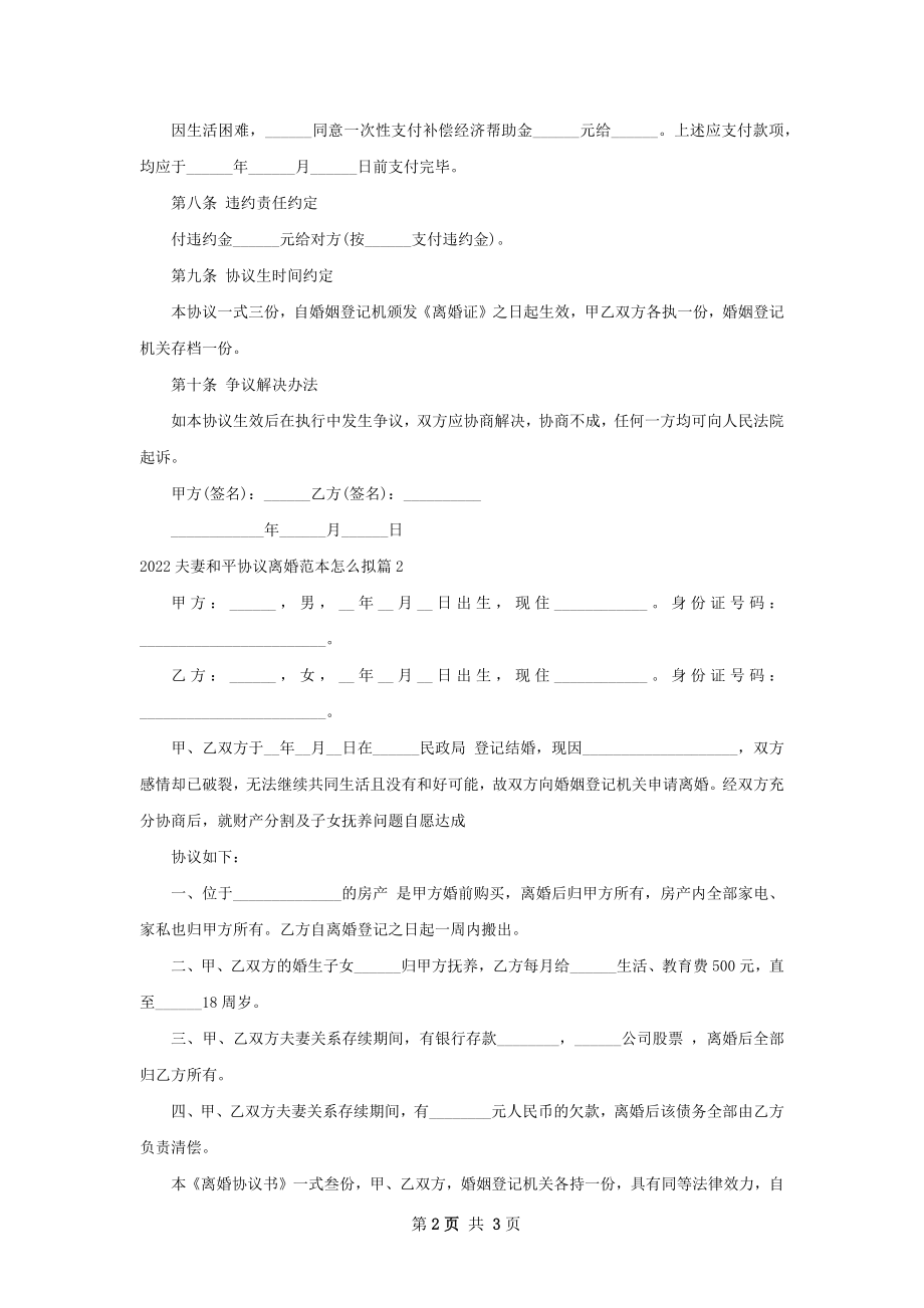 夫妻和平协议离婚范本怎么拟（2篇集锦）.docx_第2页