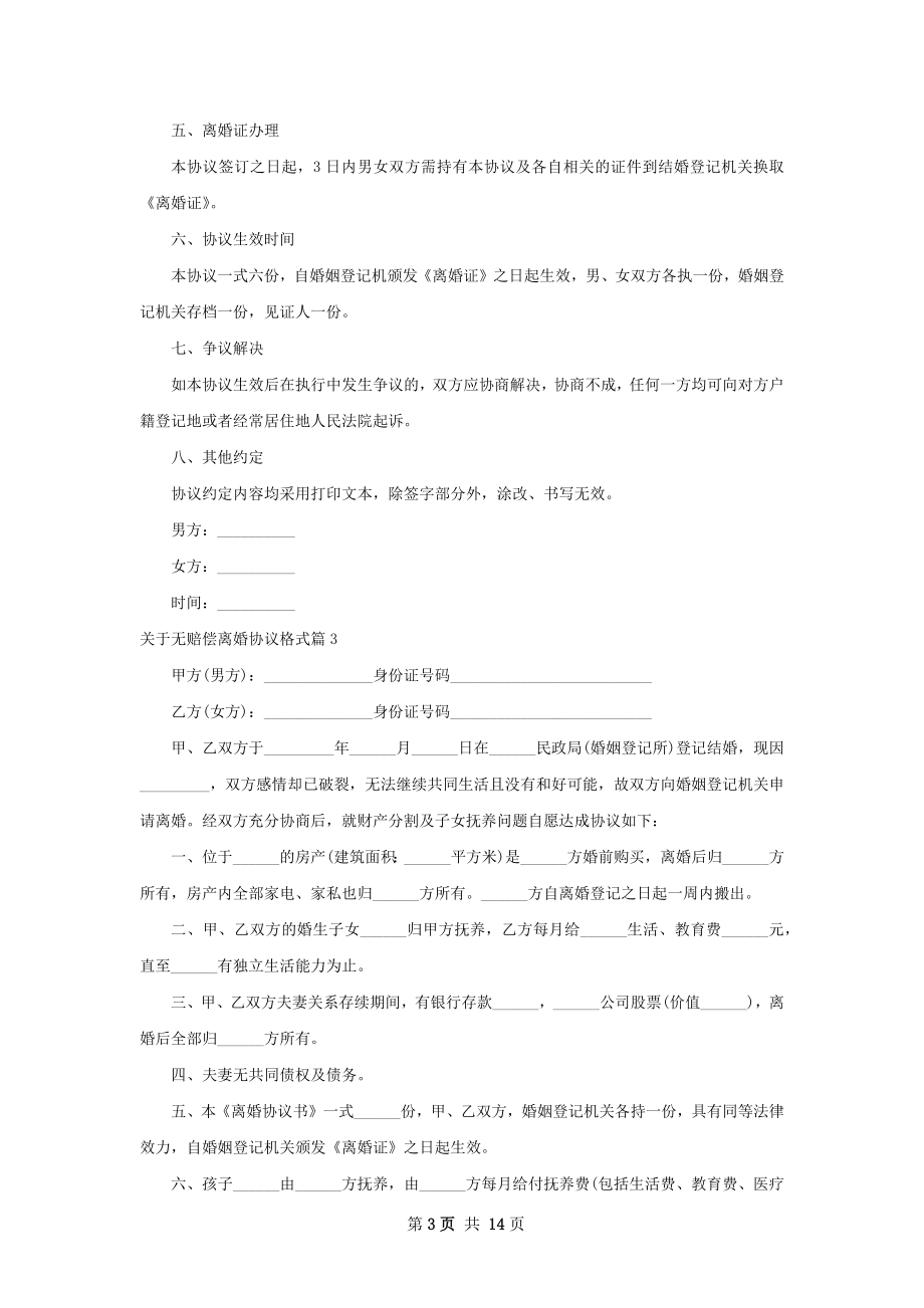 关于无赔偿离婚协议格式（12篇标准版）.docx_第3页