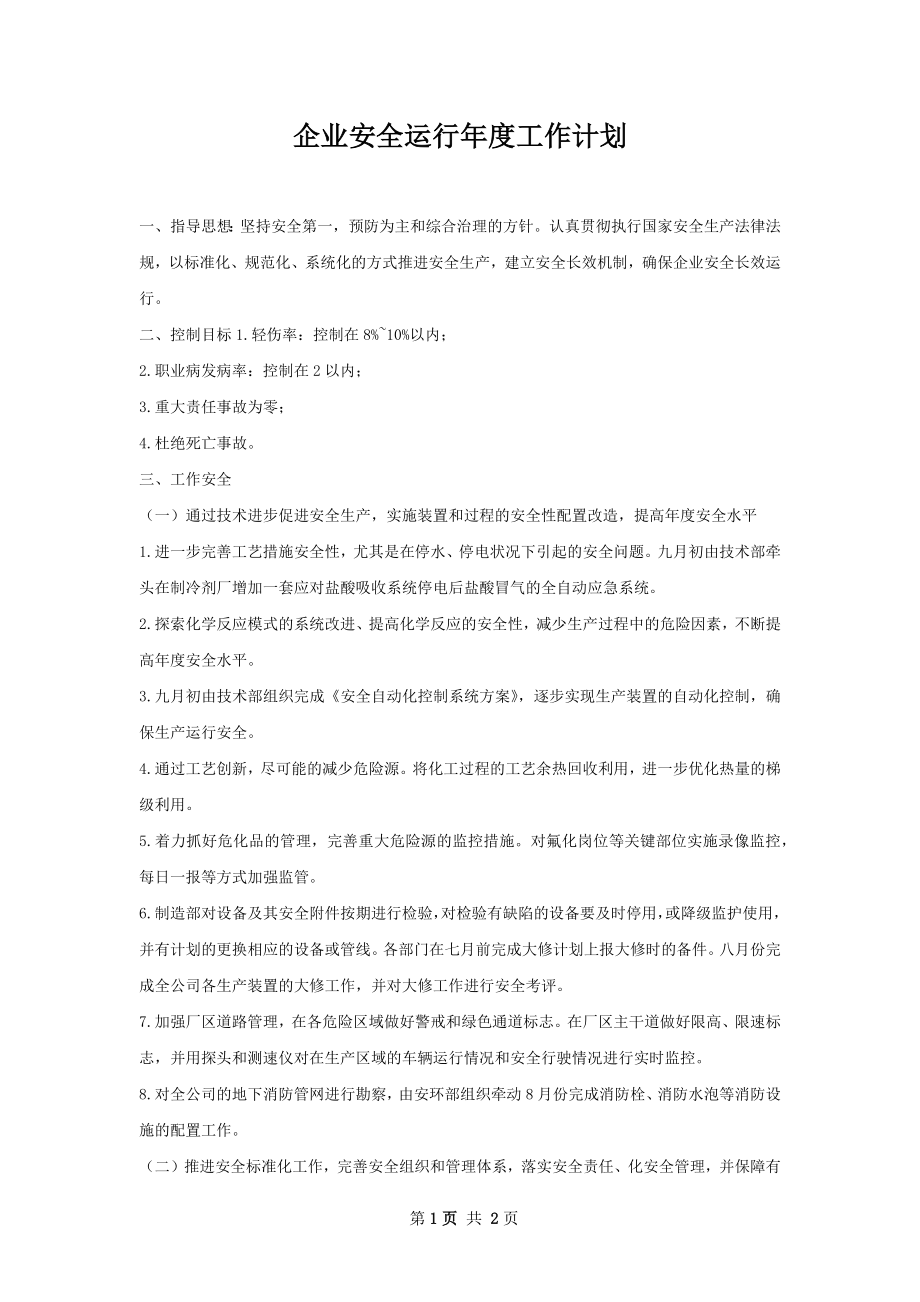 企业安全运行年度工作计划.docx_第1页