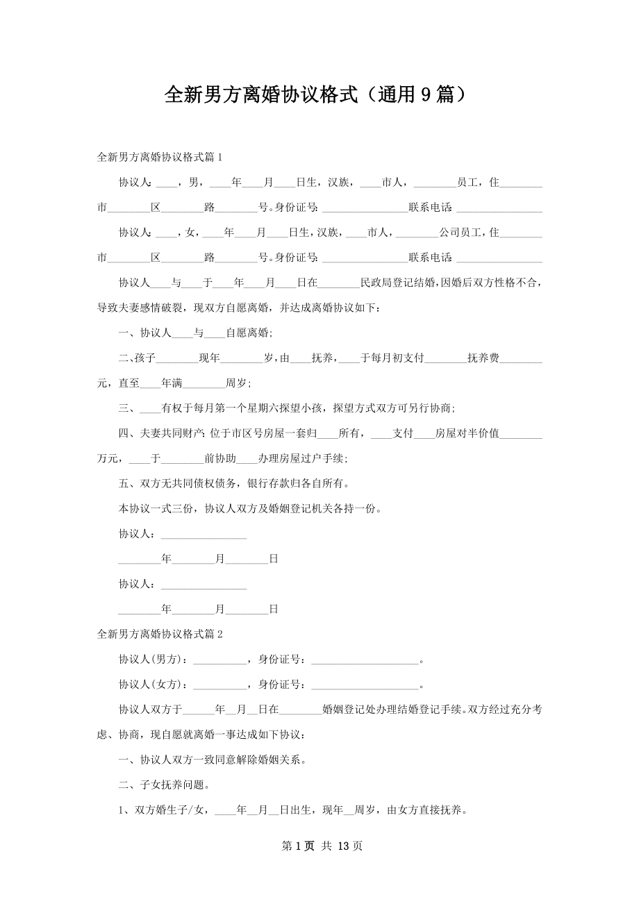 全新男方离婚协议格式（通用9篇）.docx_第1页