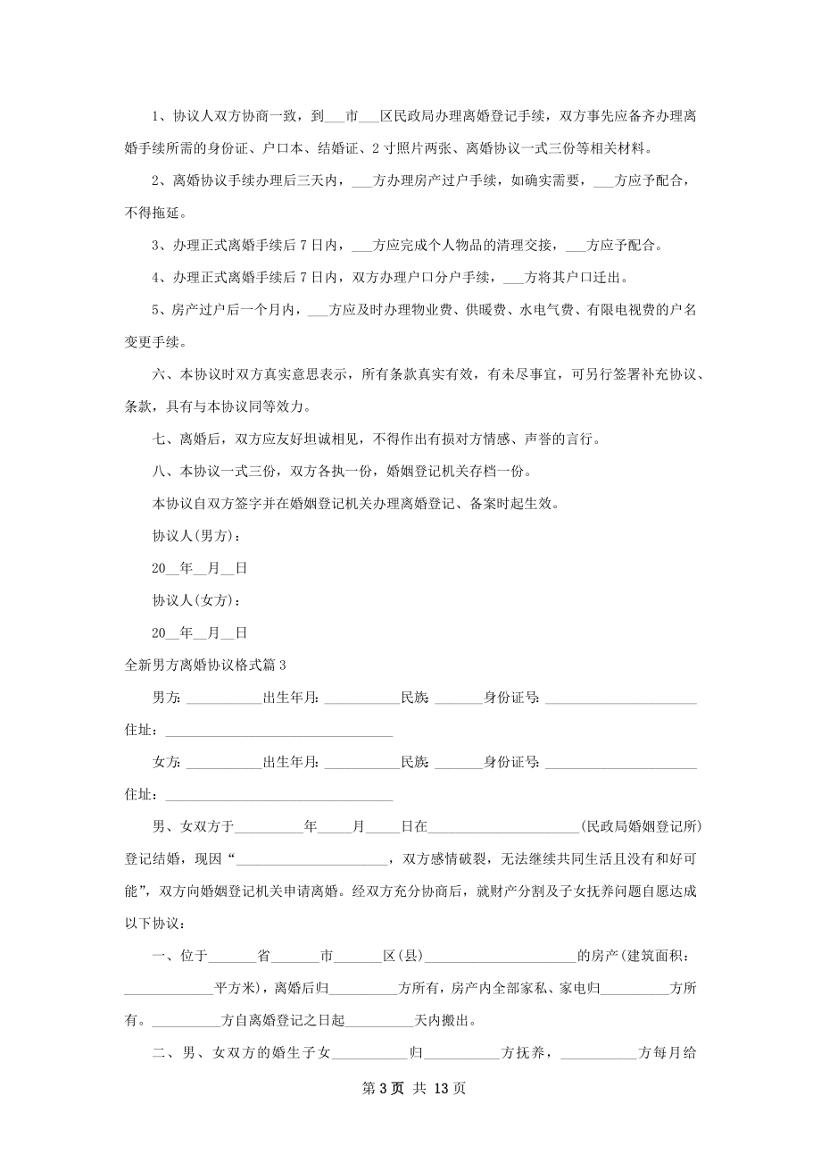 全新男方离婚协议格式（通用9篇）.docx_第3页