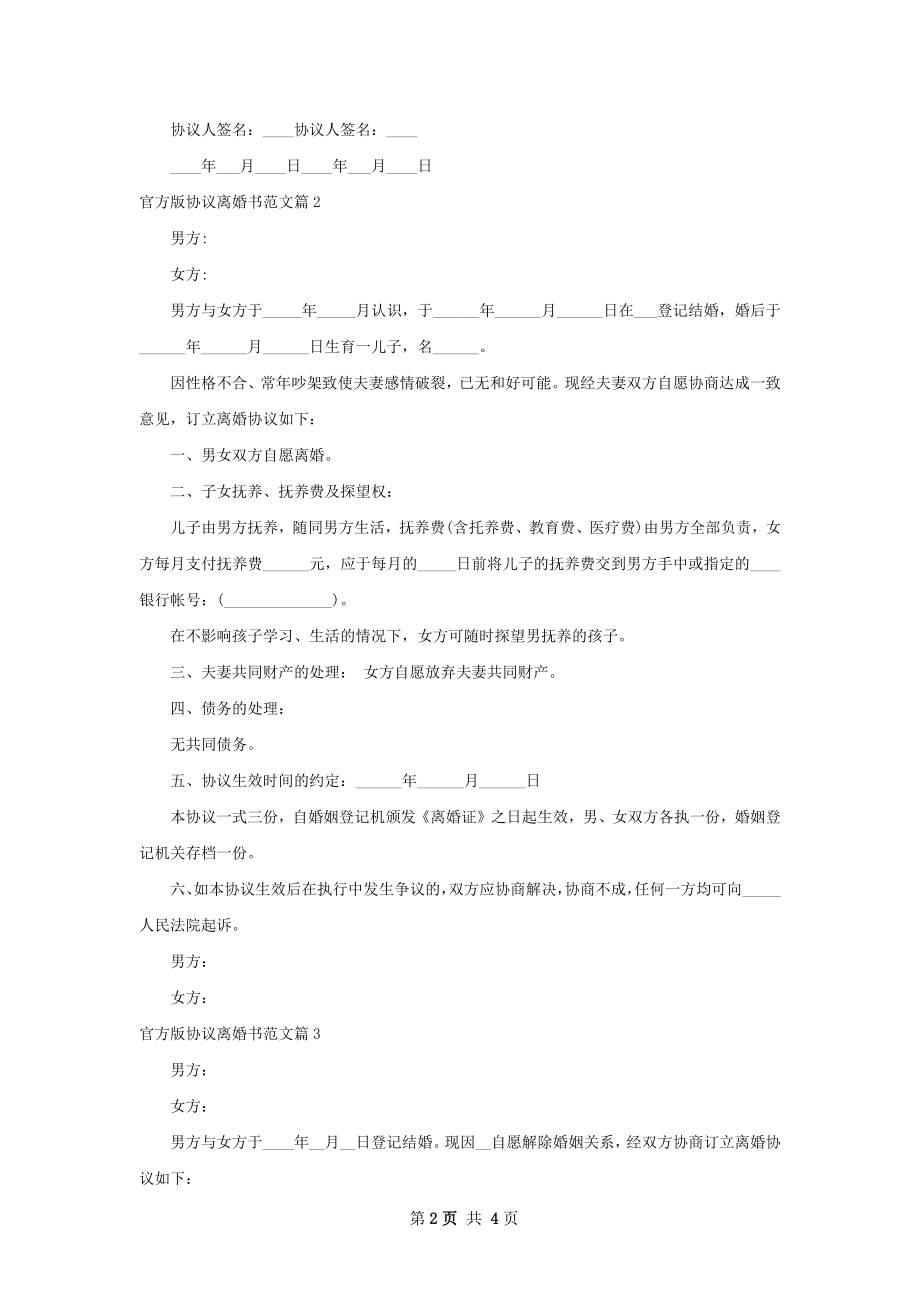 官方版协议离婚书范文3篇.docx_第2页