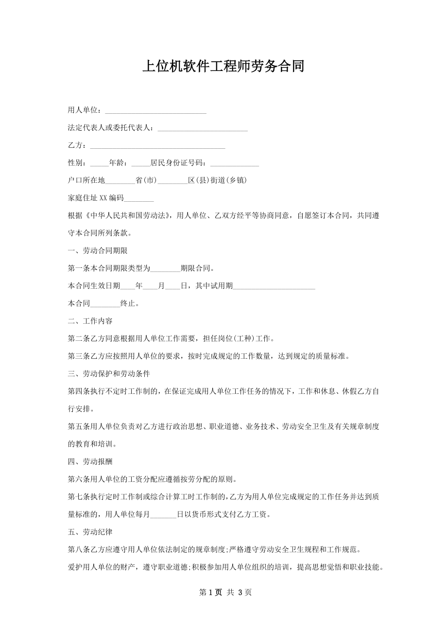 上位机软件工程师劳务合同.docx_第1页