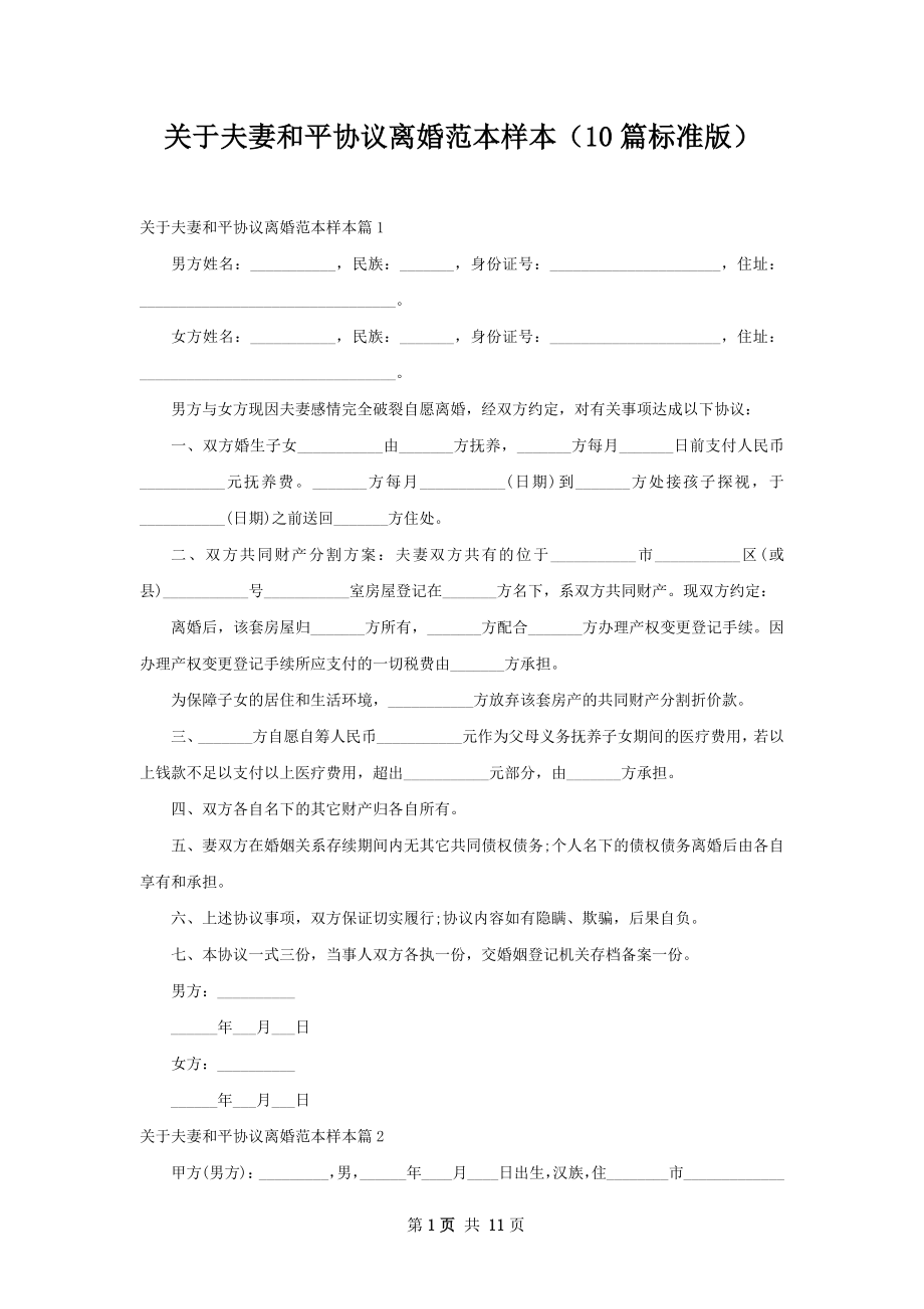 关于夫妻和平协议离婚范本样本（10篇标准版）.docx_第1页