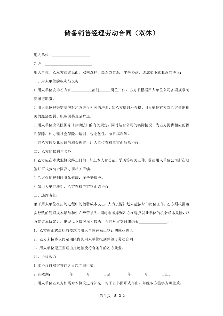 储备销售经理劳动合同（双休）.docx_第1页