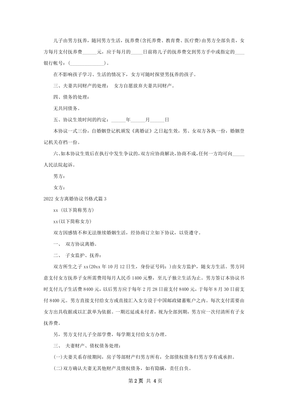 女方离婚协议书格式（精选4篇）.docx_第2页