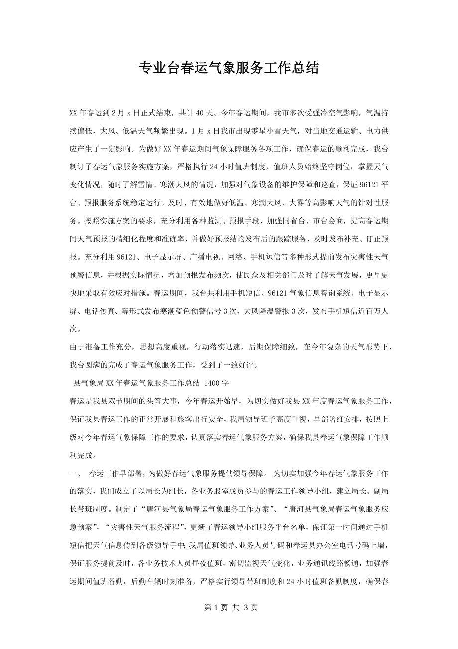 专业台春运气象服务工作总结.docx_第1页