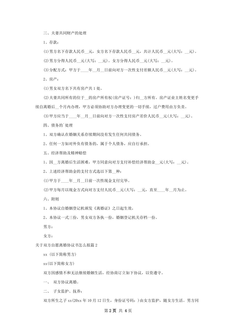 关于双方自愿离婚协议书怎么拟3篇.docx_第2页