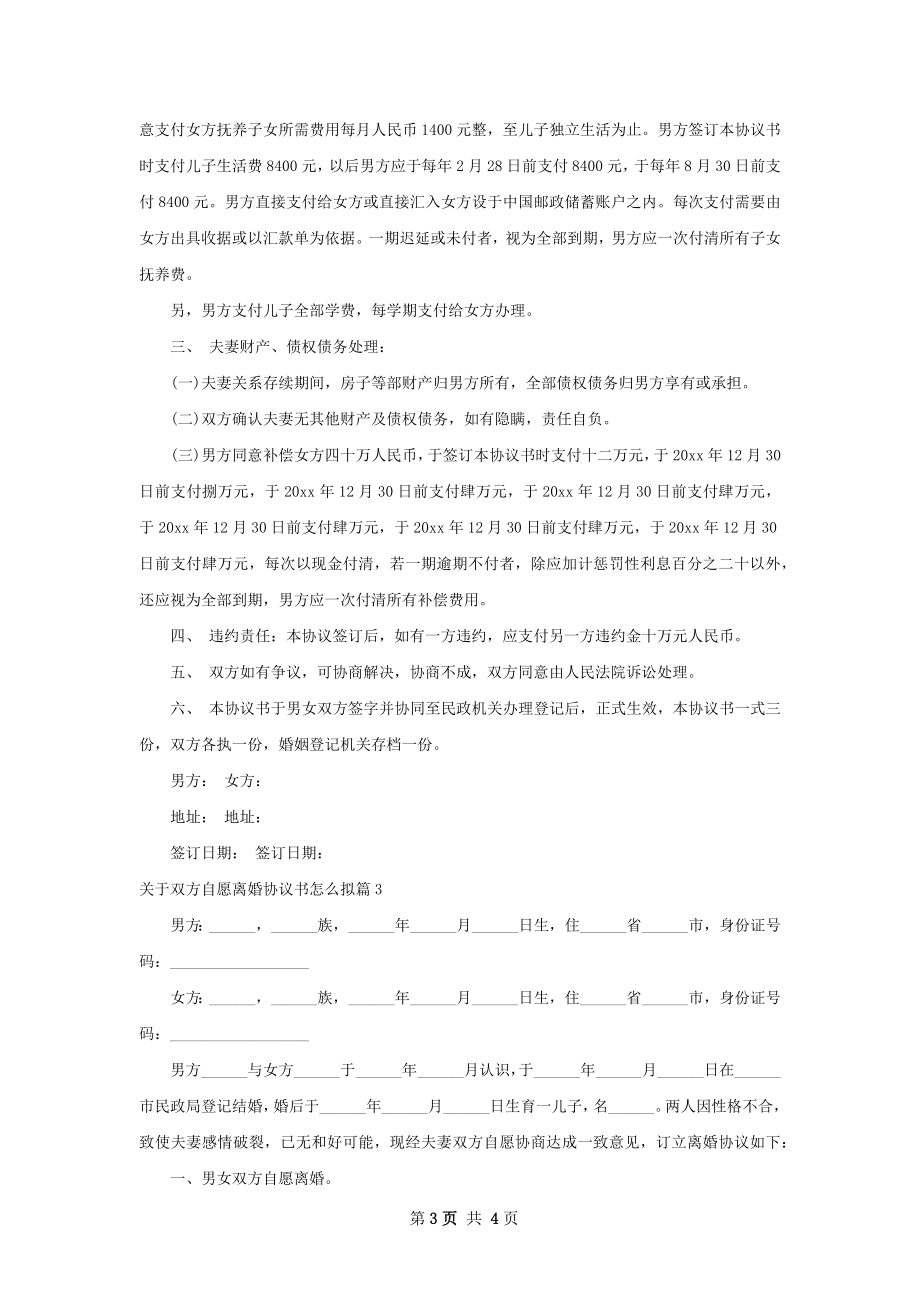 关于双方自愿离婚协议书怎么拟3篇.docx_第3页