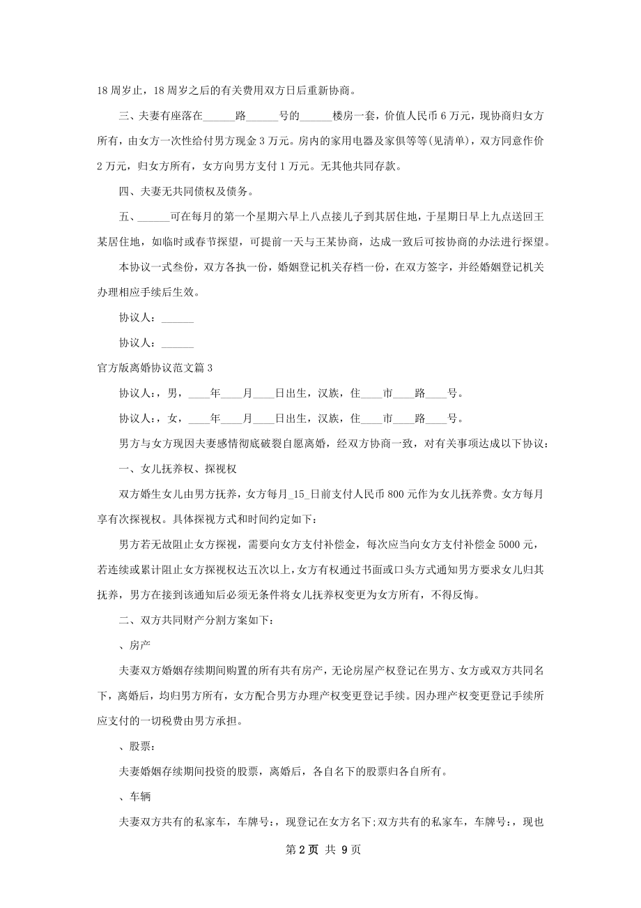 官方版离婚协议范文（8篇完整版）.docx_第2页