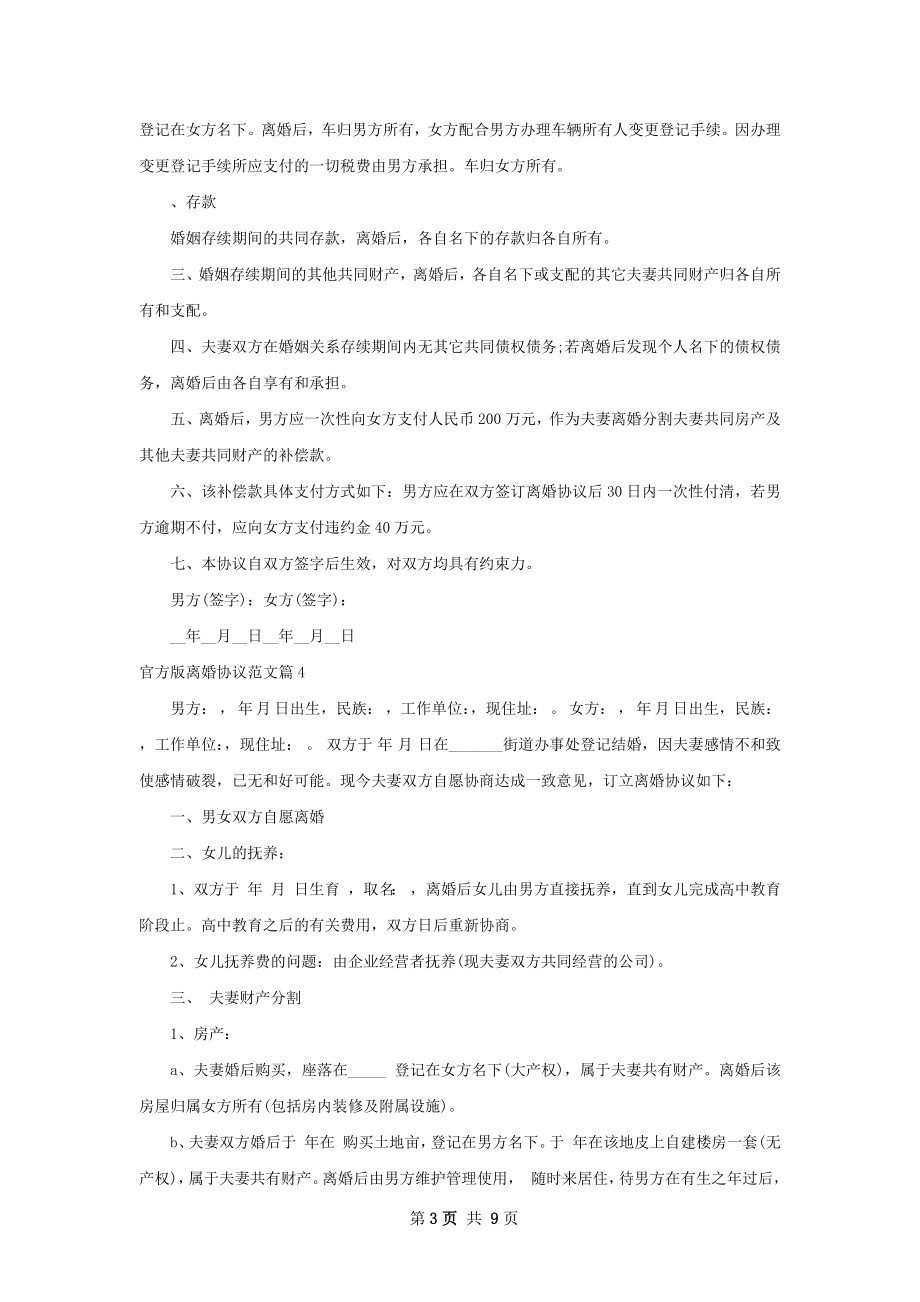 官方版离婚协议范文（8篇完整版）.docx_第3页