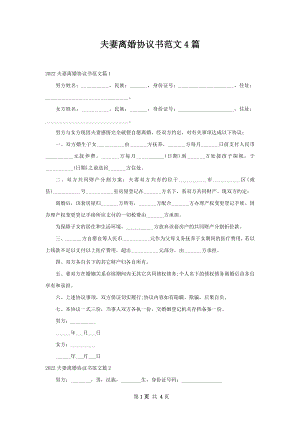 夫妻离婚协议书范文4篇.docx