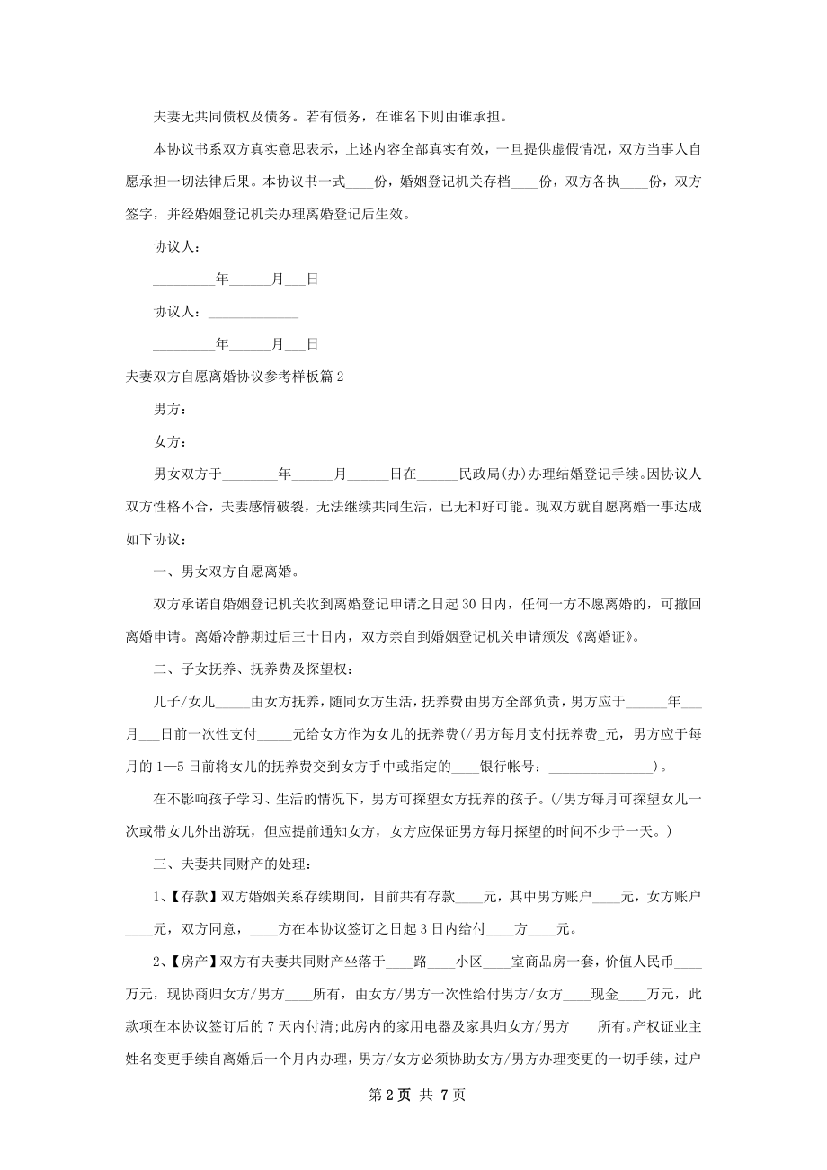 夫妻双方自愿离婚协议参考样板（5篇专业版）.docx_第2页